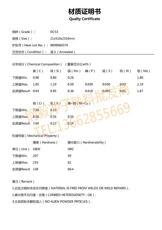 DC53鋼材質證明